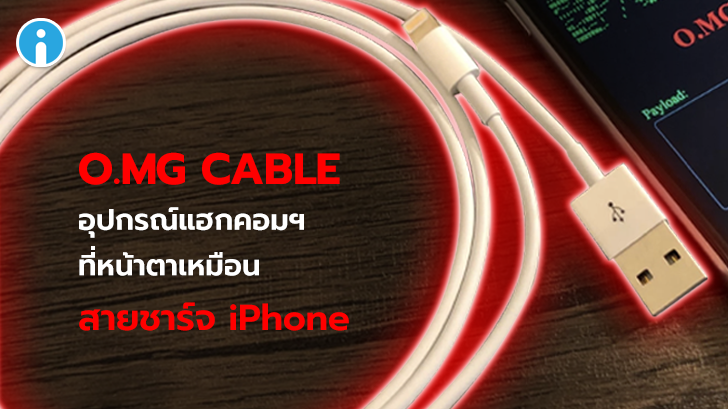แฮกเกอร์สร้างสายชาร์จ iPhone ที่สามารแฮกข้อมูลในคอมพิวเตอร์ได้