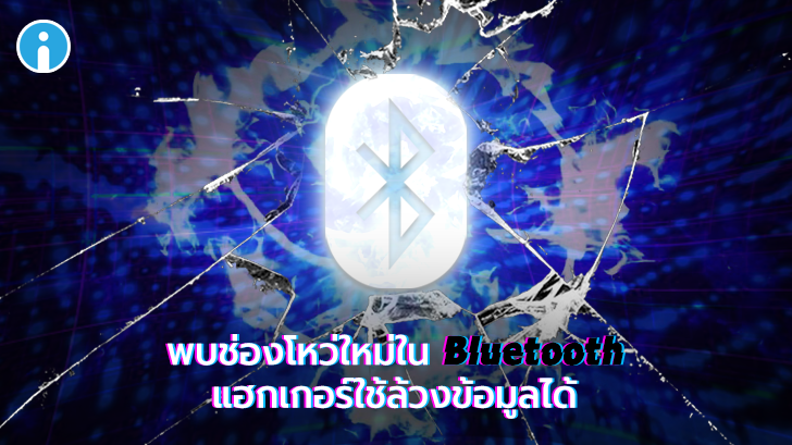 พบบัคใน Bluetooth เปิดช่องโหว่ให้แฮกเกอร์สามารถใช้ล้วงข้อมูลได้