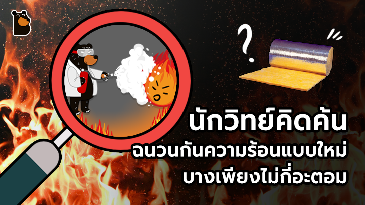 นักวิทย์ฯ คิดค้นฉนวนกันความร้อนแบบใหม่ มีความหนาแค่เพียง 10 อะตอม เท่านั้น!