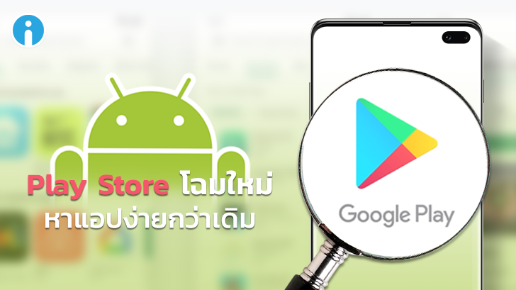 เปิดให้ใช้แล้ว Play Store ดีไซน์ใหม่ไฉไลกว่าเดิม เน้นความเรียบง่าย หาแอปสะดวกขึ้น