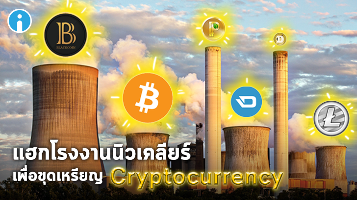 เจ้าหน้าที่โรงงานพลังงานนิวเคลียร์แอบต่อระบบเข้ากับอินเทอร์เน็ตเพื่อขุดเหมือง Cryptocurrency