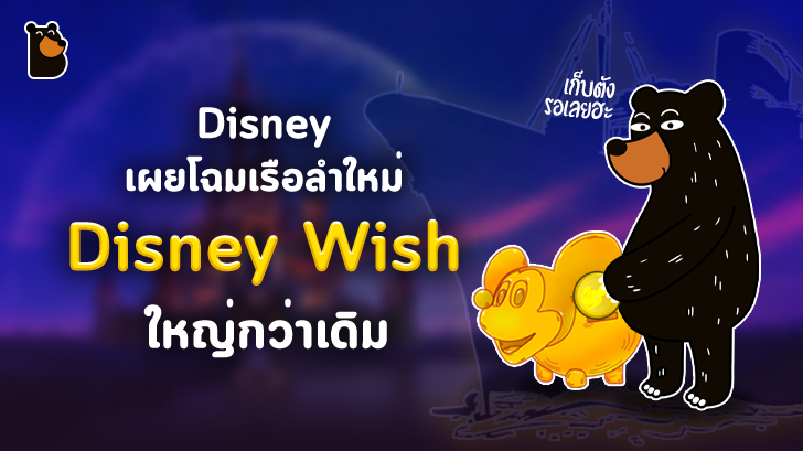 Disney เผยโฉมเรือเดินสมุทรลำใหม่ Disney Wish ใหญ่กว่าเดิม