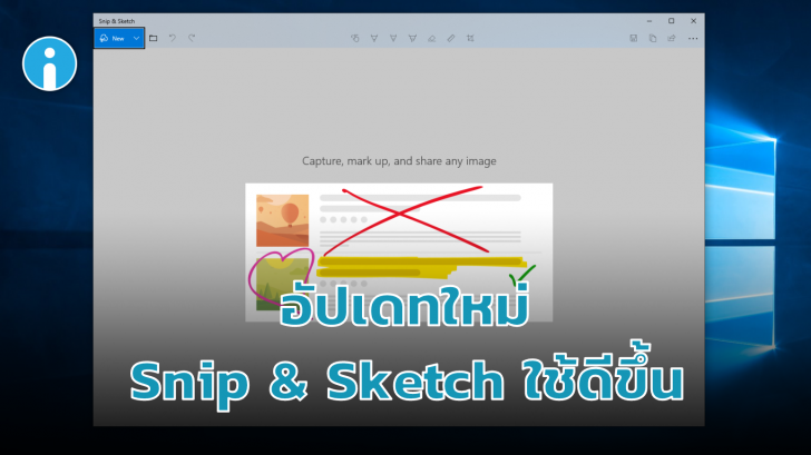 Micorsoft อัปเดตฟีเจอร์ใหม่ให้โปรแกรมแคปจอ Snip and Sketch ใช้ดีขึ้น