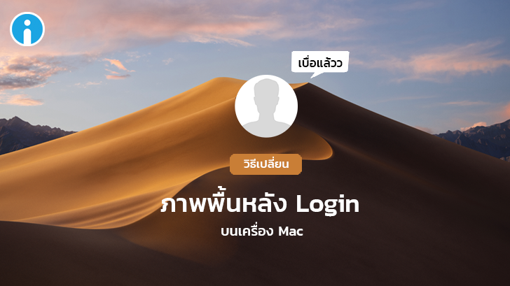 เบื่อรูปพื้นหลังตอน Login? บนเครื่อง Mac เปลี่ยนให้เป็นรูปที่ชอบได้ง่ายๆ