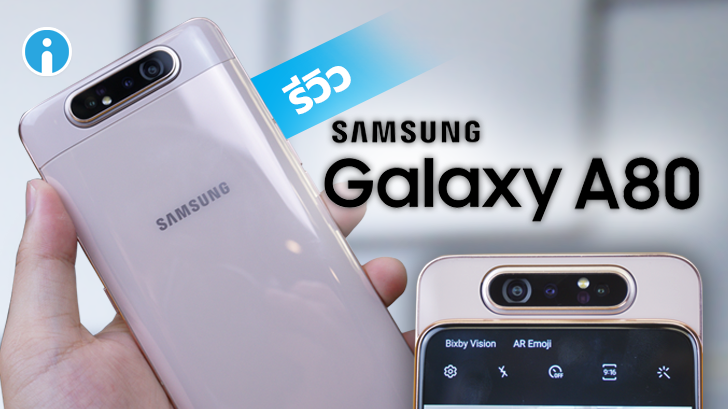 Samsung Galaxy A80 สมาร์ทโฟนกล้องหลังหมุนกลับสลับได้ ถ่ายวิดีโอเด็ด 