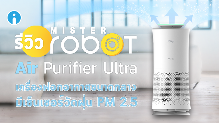 Mister Robot Air Purifier Ultra เครื่องฟอกอากาศขนาดกลาง มีเซ็นเซอร์วัดฝุ่น PM 2.5
