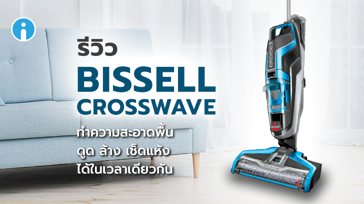 BISSELL CrossWave เครื่องทำความสะอาดพื้น ดูด เช็ด ล้าง 3 in 1 สะอาดครบในขั้นตอนเดียว