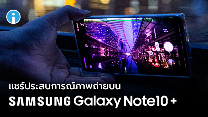 Samsung Galaxy Note10+ แชร์ประสบการณ์ใช้งาน และภาพที่ได้จากกล้องมือถือเกรด Pro