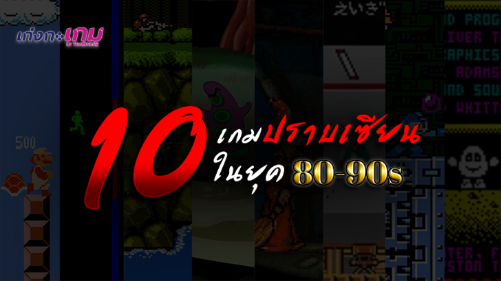 10 เกมที่ยากที่สุดในยุค 80-90s ใครรู้จักเกมไหนบ้างมาลองเช็คอายุกันดู