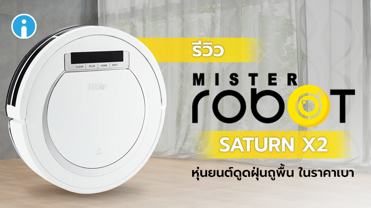 Mister Robot SATURN X2 หุ่นยนต์ดูดฝุ่น และถูพื้น ควบคุมผ่านรีโมท รองรับพื้นที่ 130 ตร.ม.