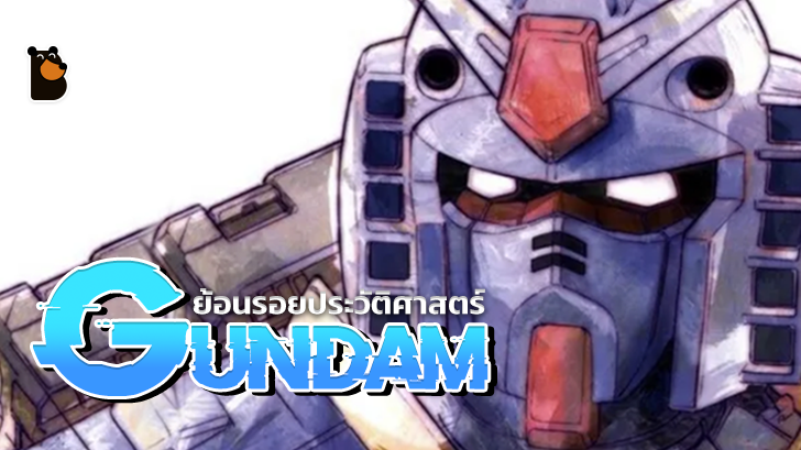 ย้อนรอยประวัติศาสตร์ Gundam อนิเมะที่ปฏิวัติภาพหุ่นยนต์ยักษ์จนรู้จักไปทั่วโลก
