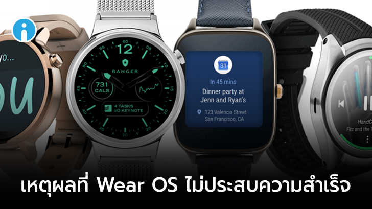 เหตุผลที่ Wear OS ไม่ประสบความสำเร็จ