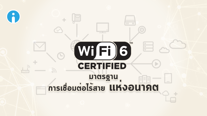 ทำความรู้จัก Wi-Fi 6 มาตรฐานการเชื่อมต่อไร้สายแห่งอนาคต
