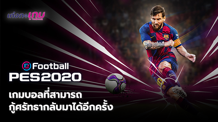 PES 2020 เกมบอลภาคต่อจาก Konami ผ่านการปรับโฉมใหม่พร้อมรูปแบบเกมที่ทำให้ 'อิน' ได้มากขึ้น