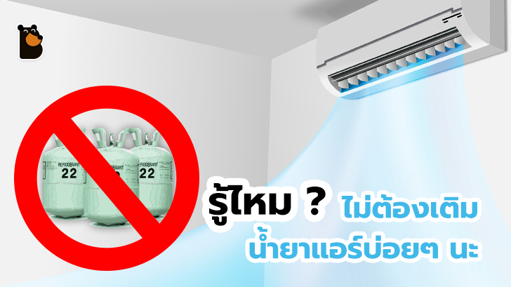 รู้หรือไม่ เติมน้ำยาแอร์ที่เขาว่ากัน มันไม่จำเป็น!