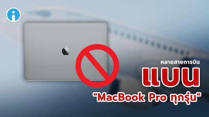 สายการบินบางแห่ง แบน "MacBook Pro ทุกรุ่น" แม้จะไม่ใช่รุ่นที่มีปัญหาก็ตาม