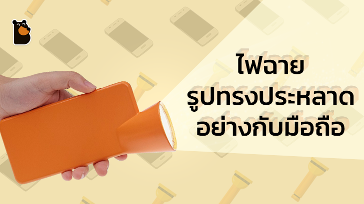 ไฟฉาย Quirky flashlight รูปทรงประหลาดหน้าตาอย่างกับมือถือ!