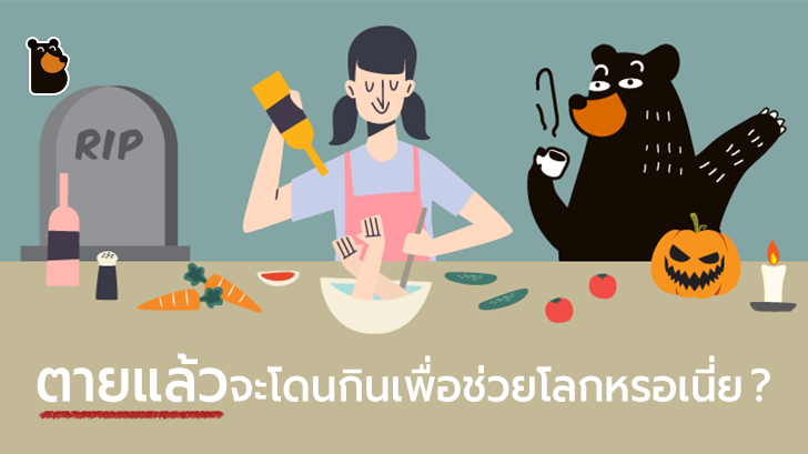 นักวิทยาศาสตร์แนะ "การกินเนื้อมนุษย์" เป็นหนทางต่อสู้กับสภาวะโลกร้อนจริงหรือ?