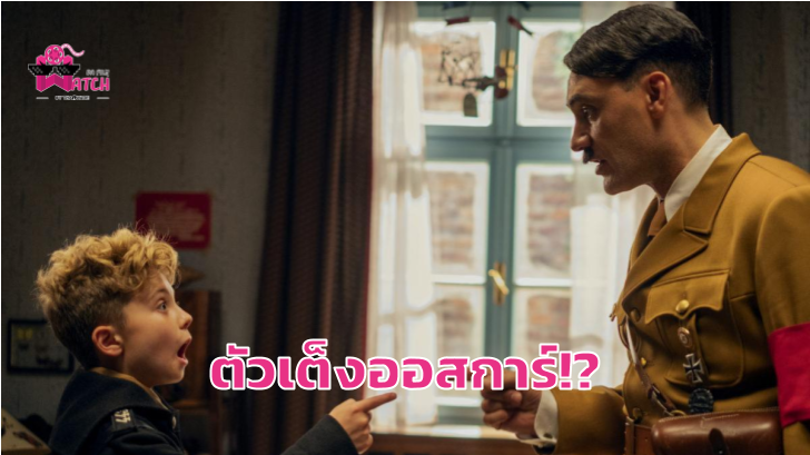 "Jojo Rabbit" คว้ารางวัลหนังขวัญใจมหาชนจากเทศกาลหนังนานาชาติโทรอนโต (TIFF)