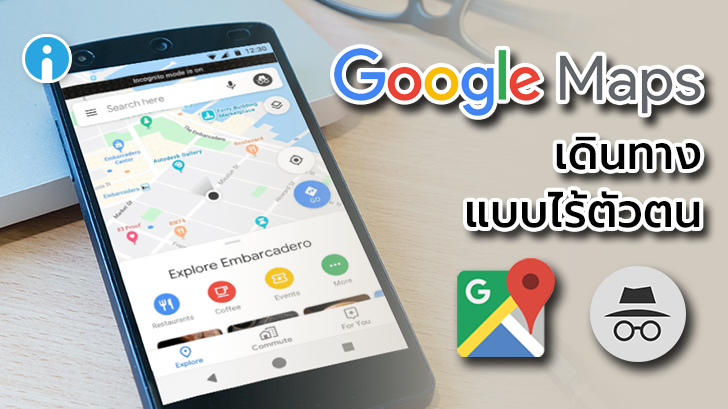 อย่าให้ใครรู้ว่าเราไปไหน! Google Maps เริ่มทดสอบโหมดไม่ระบุตัวตน