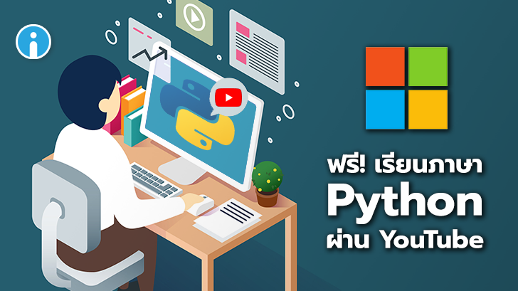 ฟรี! Microsoft ปล่อยวิดีโอสอนพื้นฐานเขียนโค้ด Python บน YouTube