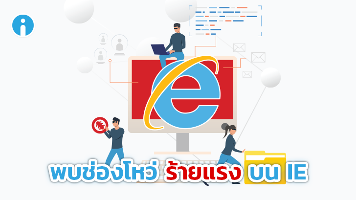 [เตือนภัย] พบช่องโหว่ร้ายแรงใน Internet Explorer ที่แฮกเกอร์ใช้ยึด Windows ได้ทั้งระบบ