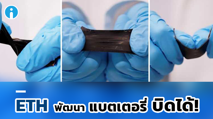 แบตเตอรี่บิดรูปทรงได้ จ่ายพลังงานเสถียรและปลอดภัย อยู่ในระหว่างการพัฒนา!