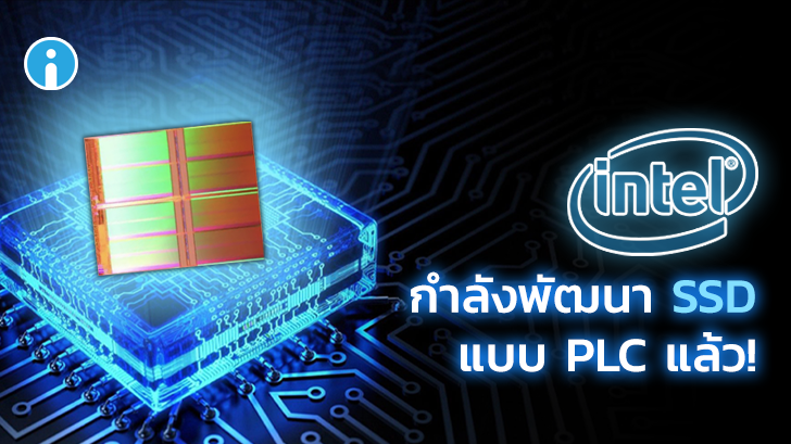 Intel เร่งพัฒนาเทคโนโลยี SSD แบบใหม่ ความจุสูง และราคาถูกยิ่งกว่าในปัจจุบัน