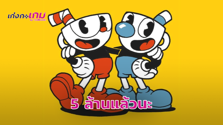 ในที่สุด 'เกมหัวถ้วย' Cuphead ก็มียอดขายครบ 5 ล้านดาวน์โหลดแล้ว!