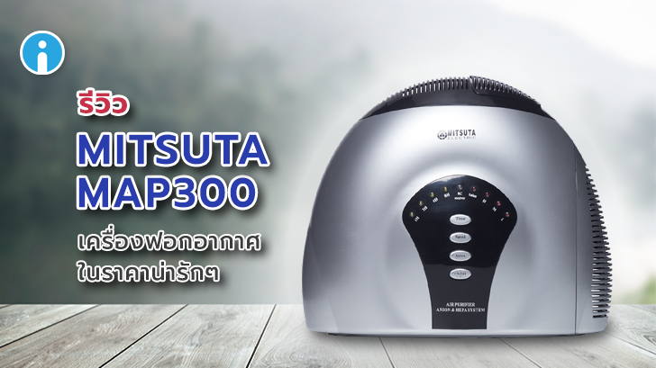 MITSUTA MAP300 เครื่องฟอกอากาศในราคาน่ารักๆ ที่จะทำให้อากาศในบ้านสะอาดสดใส