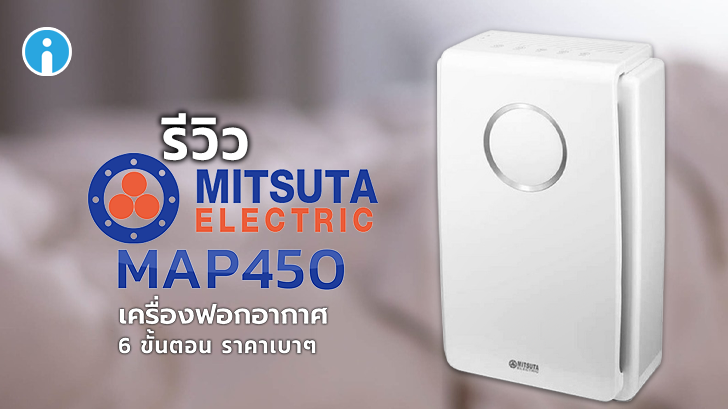 MITSUTA MAP450 เครื่องฟอกอากาศราคาไม่แรง ใช้งานง่าย อากาศสะอาดใน 6 ขั้นตอน
