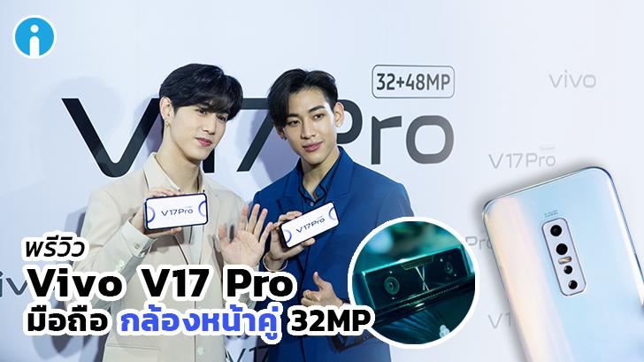สมาร์ทโฟนกล้องหน้าคู่ Vivo V17 Pro ที่มีแบมแบมและมาร์ค GOT7 เป็นพรีเซนเตอร์!