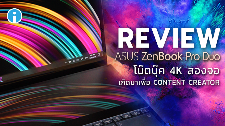 ASUS ZenBook Pro Duo โน้ตบุ๊ค 4K สองจอ สเปกโหด เกิดมาเพื่อ Content Creator 