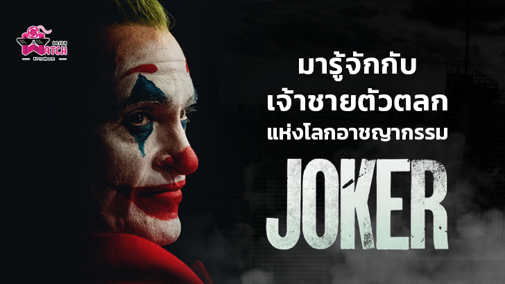 มารู้จักกับ "เจ้าชายตัวตลกแห่งโลกอาชญากรรม" Joker
