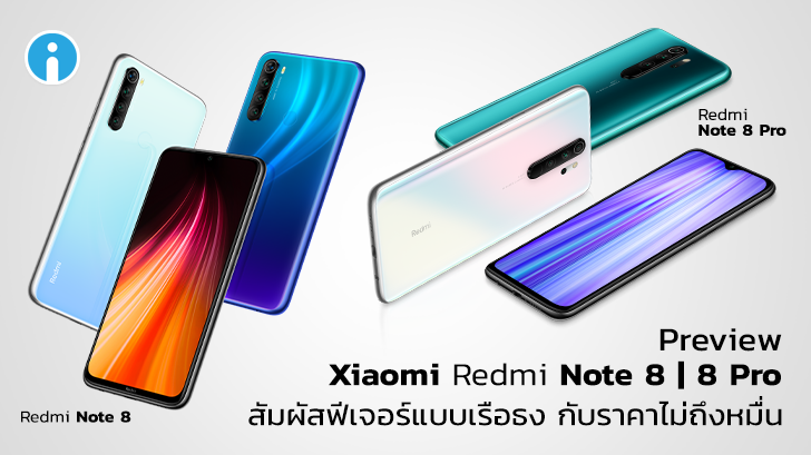 Xiaomi Redmi Note 8 | Note 8 Pro มือถือฟีเจอร์แบบเรือธง ในราคาไม่ถึงหมื่น