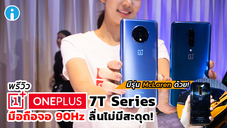 OnePlus 7T Series สมาร์ทโฟนจอ 90Hz แสดงผลลื่นไม่มีสะดุด เปิดตัวแล้ววันนี้!