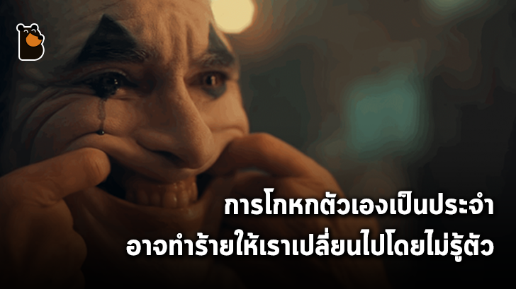 การโกหกตัวเองเป็นประจำ อาจทำร้ายให้เราเปลี่ยนไปโดยไม่รู้ตัว