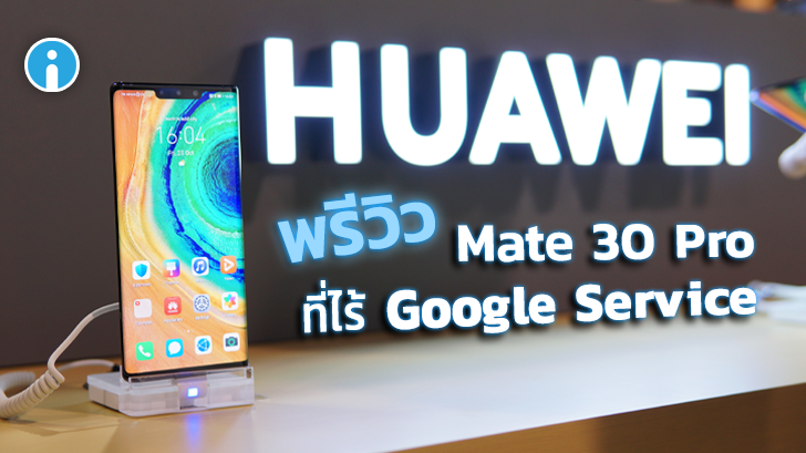 Huawei Mate 30 Pro กล้องโหด สเปกแรง จอสวย จัดเต็มทุกด้าน แต่ดันขาด Google Services