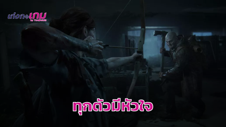 ผู้พัฒนาเผย "ถึงเป็นผีก็มีหัวใจ" ใน The Last of Us Part 2