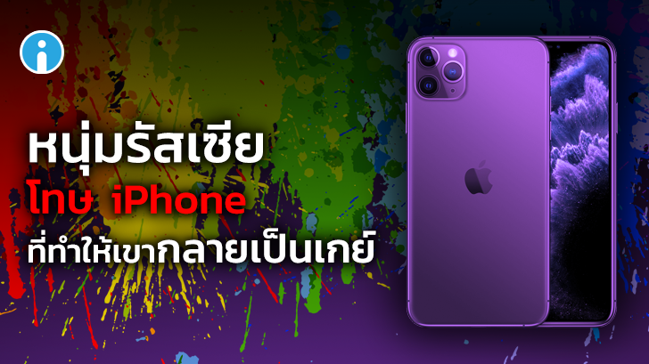หนุ่มรัสเซียฟ้อง Apple อ้าง iPhone คือสาเหตุที่ทำให้เขากลายเป็นเกย์
