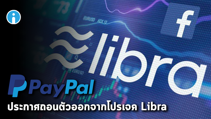 Paypal ประกาศถอนตัวออกจากโปรเจค Libra แล้ว