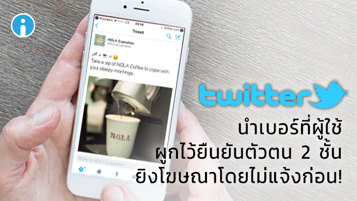 Twitter อ้าง "ไม่ได้ตั้งใจ" นำอีเมล และเบอร์สำหรับยืนยันตัวตนสองชั้นไปใช้ในการโฆษณา