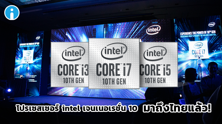 มาถึงไทยแล้ว! ซีพียู Intel เจเนอเรชั่นที่ 10 กับเทคโนโลยีที่ก้าวไปอีกขั้น