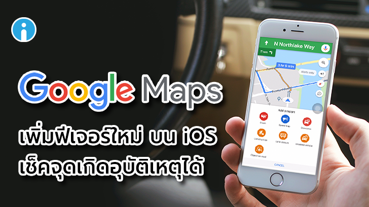 Google Maps เพิ่มฟีเจอร์ใหม่ "เช็คว่าจุดไหนเกิดอุบัติเหตุรถชน" พร้อมใช้ทั่วโลกอาทิตย์นี้