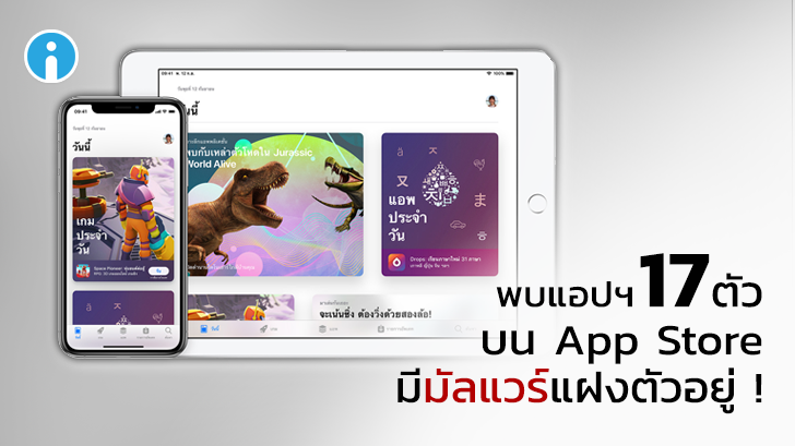 พบ 17 แอปฯ บน App Store มีมัลแวร์ Clicker Trojan แฝงตัวอยู่