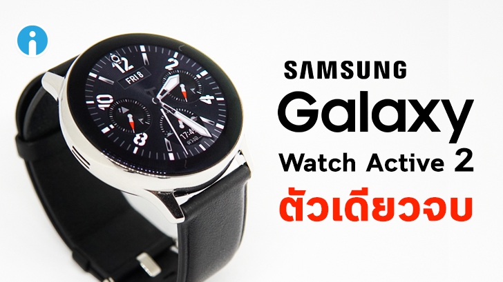  Samsung Galaxy Active 2 สมาร์ทวอทช์ตัวเดียวจบ