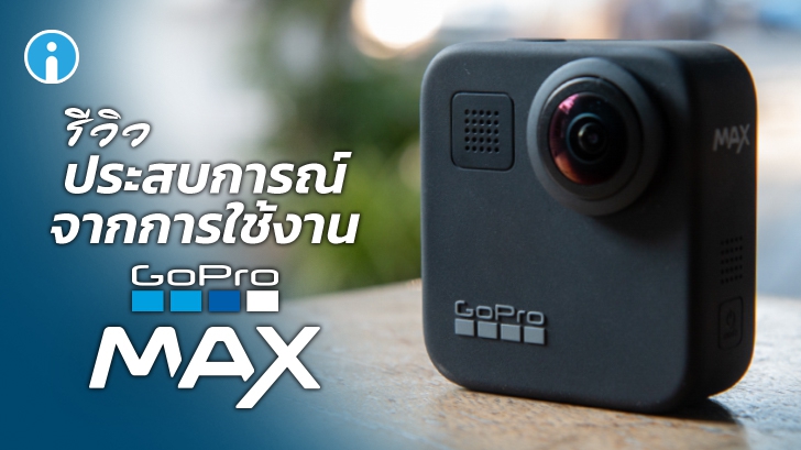 GoPro MAX แอ็กชันแคม 360 องศา พร้อมระบบกันสั่นขั้นเทพ ที่ถูกใจสาย Vlog