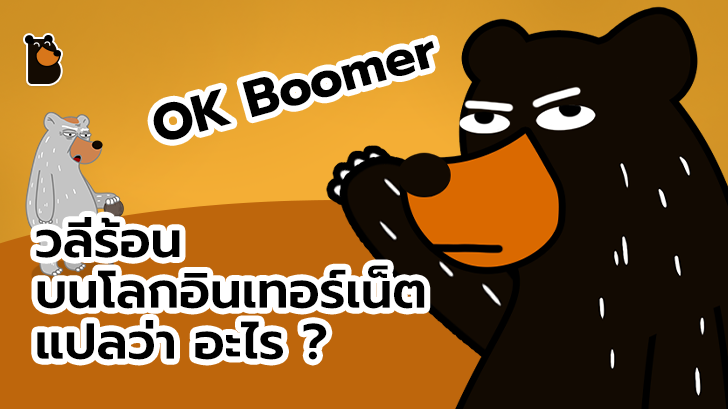 "OK Boomer" วลีเหยียดสุดร้อนแรง ที่กำลังเป็นกระแสบนโลกออนไลน์ หมายความว่าอย่างไร