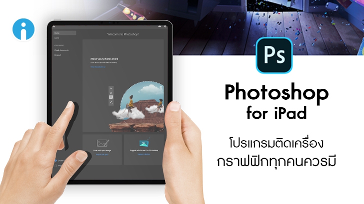 Photoshop for iPad โปรแกรมติดเครื่อง กราฟฟิกทุกคนควรมี