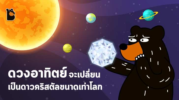 นักดาราศาสตร์คาดว่าดวงอาทิตย์จะเปลี่ยนเป็นดาวคริสตัลขนาดเท่าโลกในอีกหมื่นล้านปีข้างหน้า
